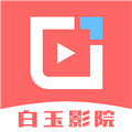 白玉影院 安卓最新版v1.4.1 下载-白玉影院2026app下载官方版