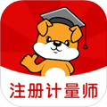 注册计量师刷题狗