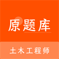 土木工程师原题库手机版下载,土木工程师原题库安卓_ios版下载