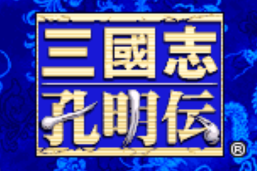 三国志孔明传GBA移植版 三国志孔明传GBA移植版
