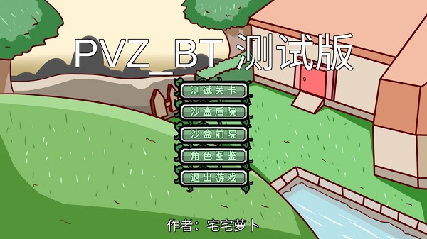 植物大战僵尸BT随机大作战 植物大战僵尸BT随机大作战