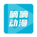 嘀嘀动漫正版 最新原版v2.0.0 下载-嘀嘀动漫官方正版下载安装