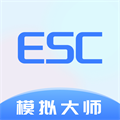 Esc模拟大师 安卓版v1.1.7 下载-Esc模拟大师下载