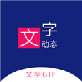 动态文字制作 最新版v2.0.1 下载-动态文字制作下载软件