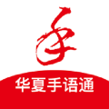 华夏手语通 安卓版v1.9.4app2026下载-华夏手语通app下载