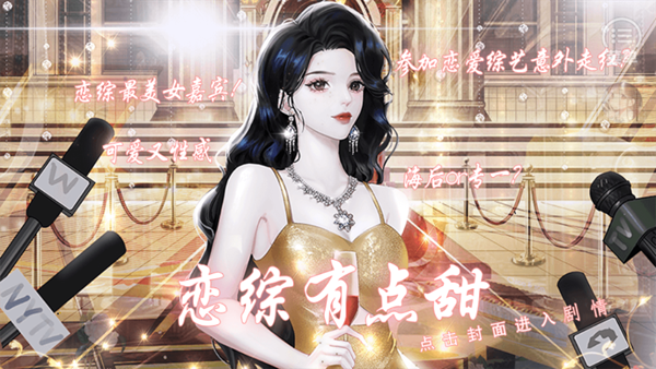 恋综有点甜图集展示