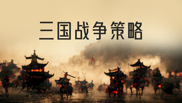 三国战争策略mod菜单版 三国战争策略mod菜单版