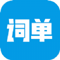 词单单词 安卓版v2.1.1 下载-词单单词2026app下载