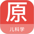 儿科学原题库 安卓最新版v1.7.0app2026下载-儿科学原题库app下载