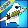 导弹RPG中文版