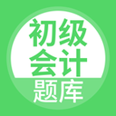 初级会计 安卓版v5.0.8app2026下载-初级会计app下载