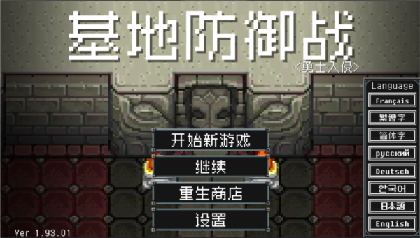 地牢防御内购版 地牢防御内购版