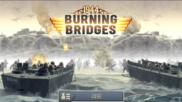 1944燃烧的桥梁完整版