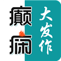 癫痫大发作 安卓版v14.0 下载-癫痫大发作2026app下载