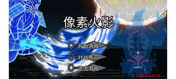 像素火影青春改