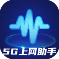 5G上网助手 安卓版v2.0.8 下载-5G上网助手2026app下载