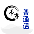 书亦普通话 最新版v1.4.1app2026下载-书亦普通话APP安卓下载