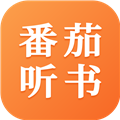 番茄听书有声小说app 安卓版v1.2.0.0 下载-番茄听书免费下载