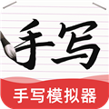 AI字迹模拟大师免费 安卓版v1.0.9 下载-ai字迹模拟大师软件下载
