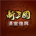 新三国汉室复兴2024