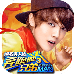 奔跑吧兄弟3撕名牌大战免费