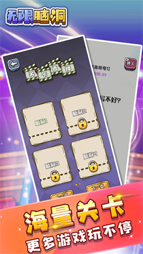 无限脑洞无广告