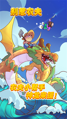 别惹农夫联机版