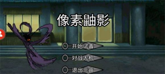 像素鼬影手机版