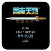 吞食天地2手游版