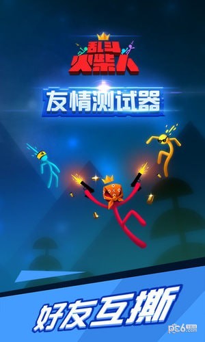 激斗火柴人大乱斗