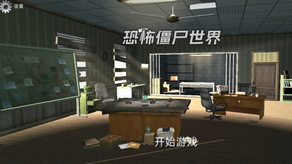 恐怖僵尸世界安卓版