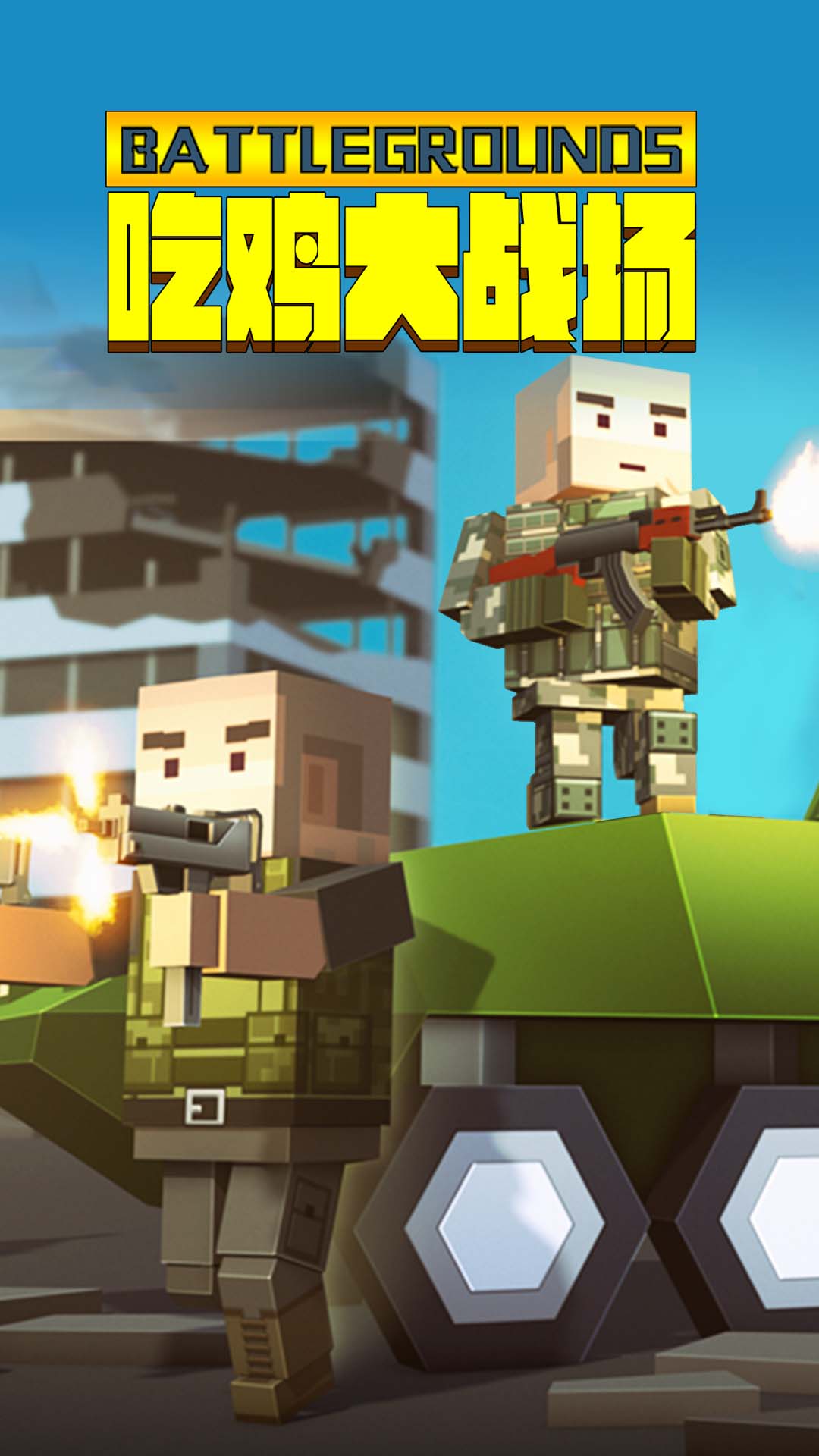 吃鸡大战场手机版