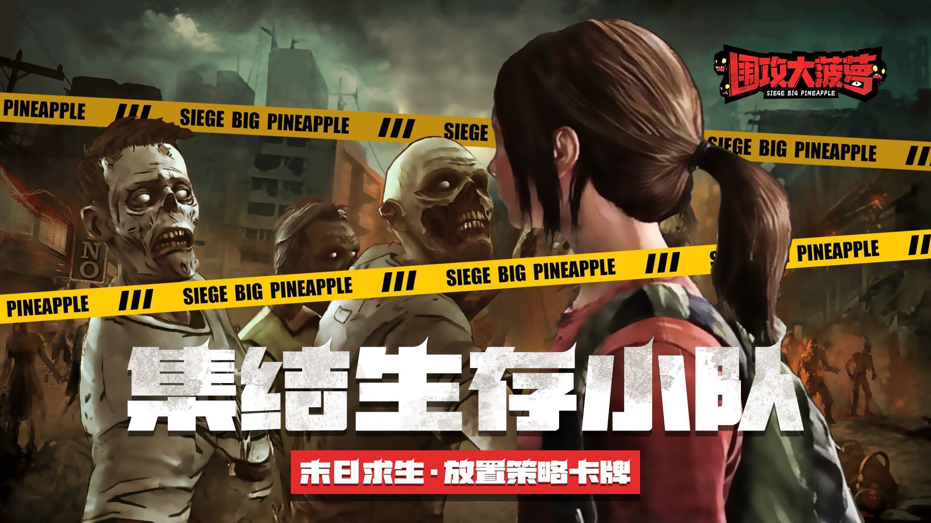 围攻大菠萝正版