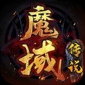 魔域传说手机版