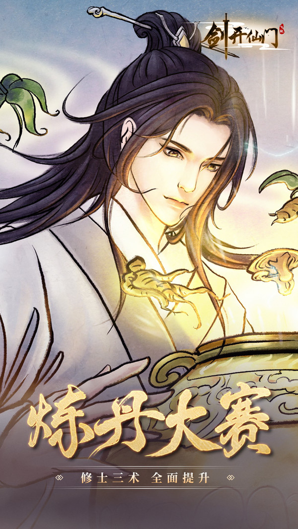 剑开仙门手机版