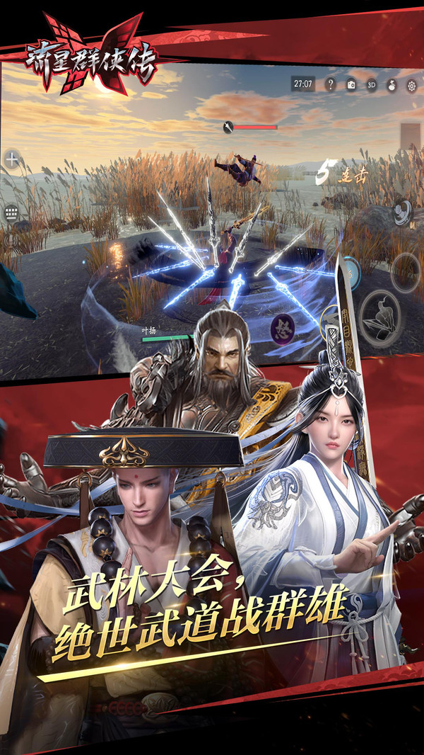 流星群侠传手机版