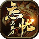 忘忧无限刀安卓版