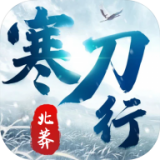 北莽寒刀行安卓版