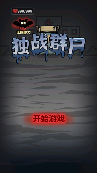 独战群尸加强版