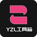 yzl工具箱app免费版