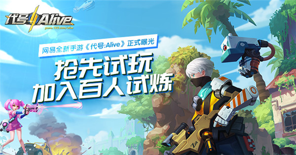 代号Alive最新版