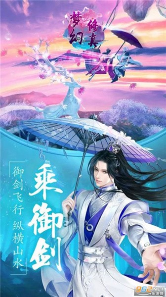 梦幻修真剑域飞行手机版