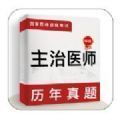 主治医师牛题库最新版