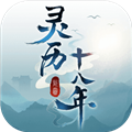 灵历十八年最新版