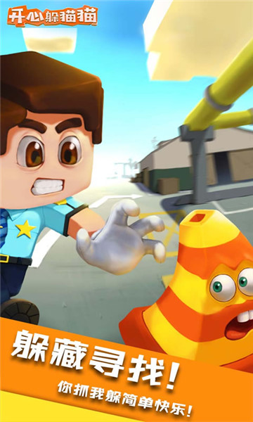 开心躲猫猫最新版
