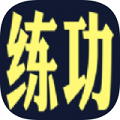 练功模拟器