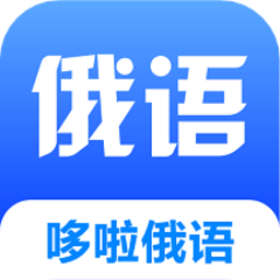 哆啦俄语手机版