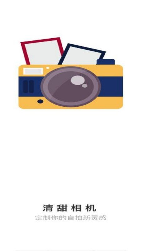 清甜相机安卓版