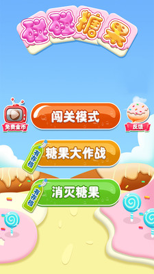 碰碰糖果最新版