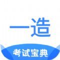 一造考试宝典最新版